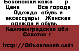 Босоножки кожа 35-36р › Цена ­ 500 - Все города Одежда, обувь и аксессуары » Женская одежда и обувь   . Калининградская обл.,Советск г.